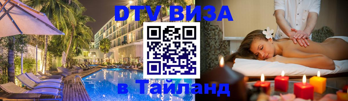 VISA в Тайланд для удалёнщиков 
