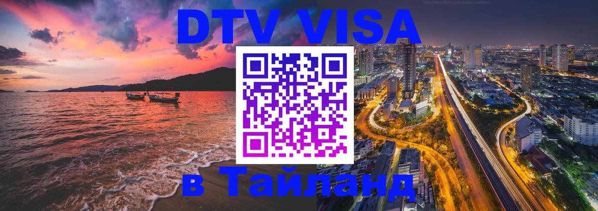DTV Visa Thailand — прайс и условия, виза без дополнительных документов - Псков  21.11.2025 